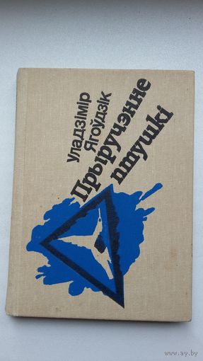 Уладзімір Ягоўдзік. Прыручэнне птушкі (з аўтографам аўтара). Мастак Ул. Савіч