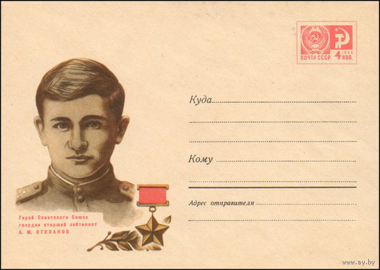 Художественный маркированный конверт СССР N 6922 (18.03.1970) Герой Советского Союза гвардии старший лейтенант А.М. Степанов
