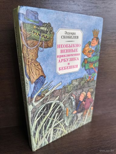 Эдуард Скобелев  Необыкновенные приключения Арбузика и Бебешки