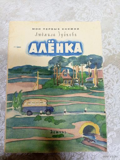 Л.Зубкова"Аленка"\03