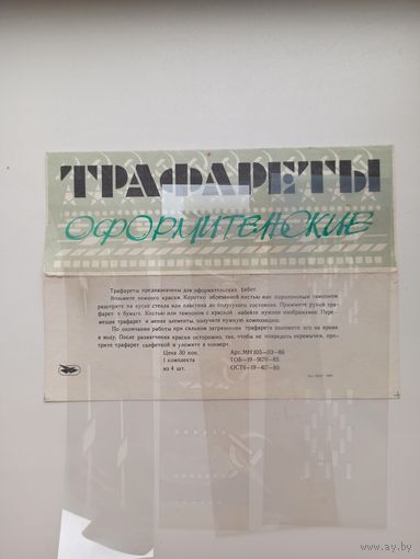 Трафареты оформительские БССР.(Орнамент)