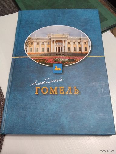 Любимый Гомель. Альбом на трёх языках (русский, белорусский, английский). /70