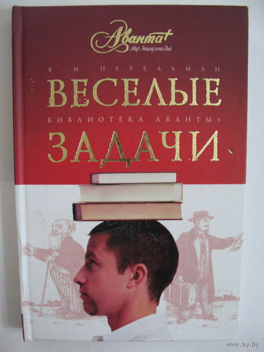 Веселые задачи. Две сотни головоломок. Я.И.Перельман.