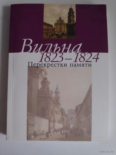 Вильна, 1823-1824. Перекрестки памяти.