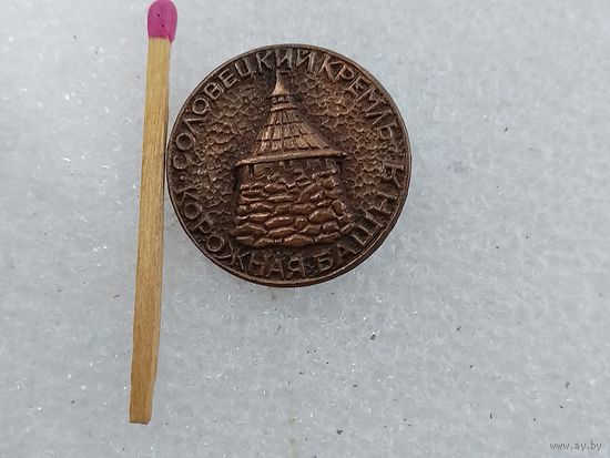 Значок. Соловецкий кремль. Корожная башня