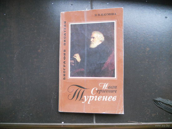 Наумова Н.Н. Иван Сегеевич Тургеньев