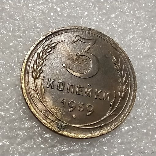 3 копейки 1939