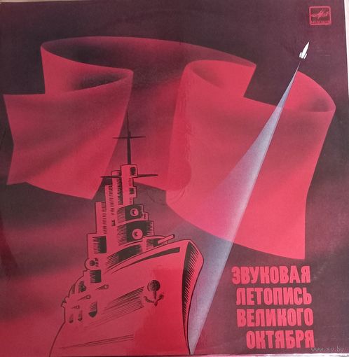 Звуковая Летопись Великого Октября. Документально-Художественная Композиция / 2LP