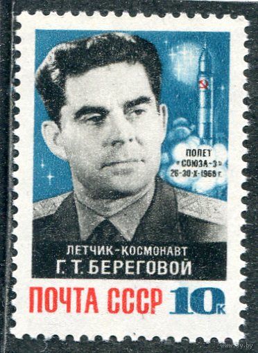 СССР 1968. Космонавт Г.Береговой