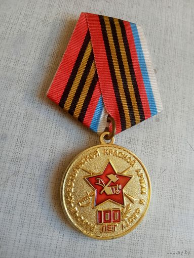 Медаль. 100 лет Советской армии.