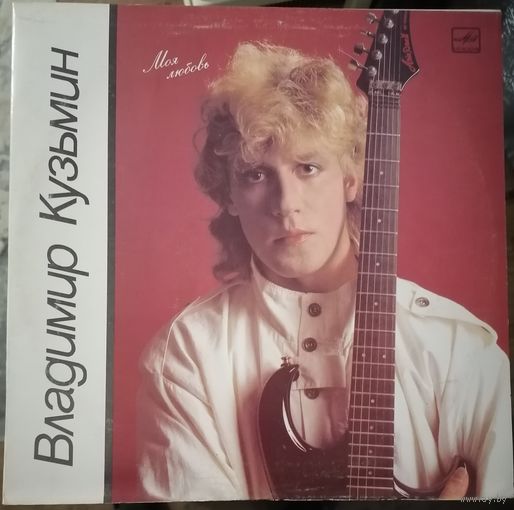 Владимир Кузьмин	Моя любовь