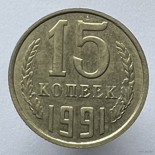 15 копеек 1991 года М