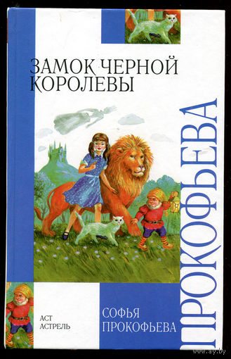 Софья Прокофьева. Замок черной королевы. Ученик волшебника. Повести-сказки (Д)