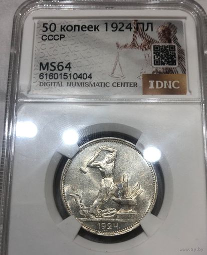 Полтинник 1924 пл СССР ms 64 штемпельный блеск!