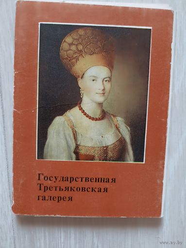 Государственная Третьяковская галерея. Комплект открыток 32 шт