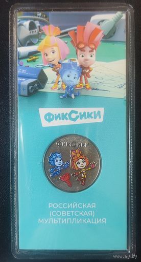 Россия 25 рублей 2025 Фиксики Цветная в блистере Союзмультфильм