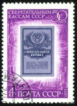 50 - летие сберкасс СССР 1972 год серия из 1 марки