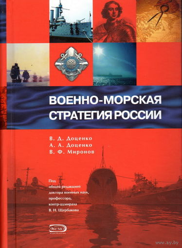 Военно-морская стратегия России