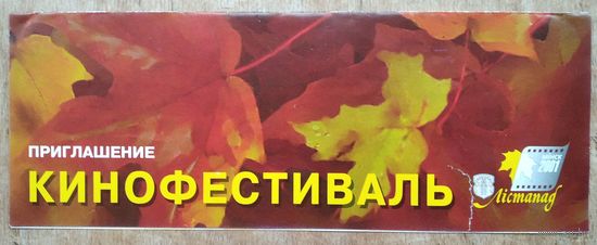 Приглашение на церемонию открытия кинофестиваля "Лістапад-2001". Минск. 23.11.2001 г.