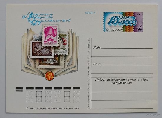 СССР.Почтовая карточка с ОМ.1981. "15 лет Всесоюзному обществу филателистов"