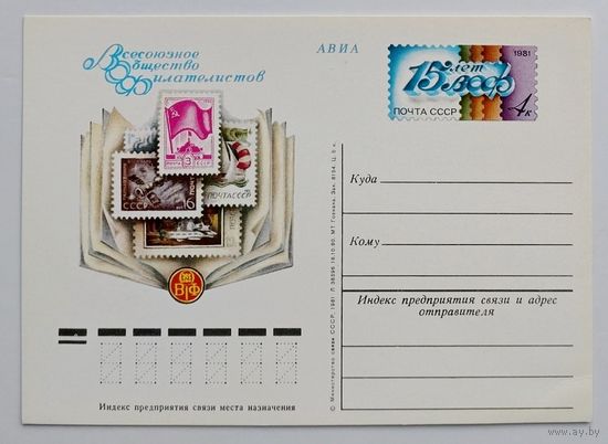 СССР.Почтовая карточка с ОМ.1981. "15 лет Всесоюзному обществу филателистов"
