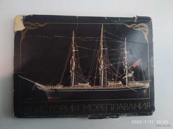 Набор открыток: "Из истории мореплавания". Выпуск 1.