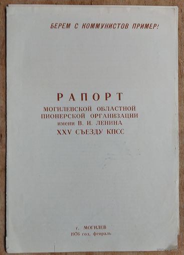 Рапорт Могилевской областной пионерской организации ХХV съезду КПСС. 1976 г.