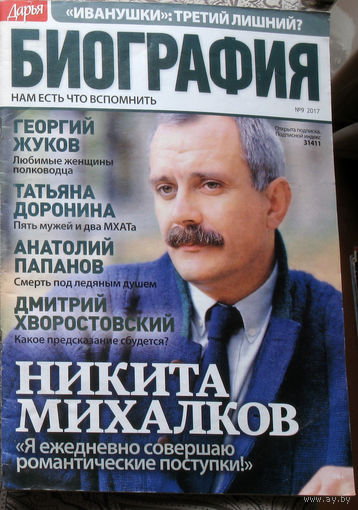 Журнал Дарья БИОГРАФИЯ номер 9 2017 год