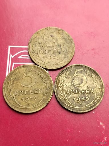 5 копеек 1928,1929,1949 годов
