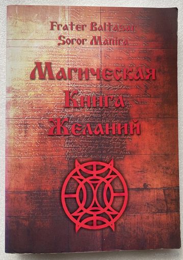 Магическая книга желаний. /Baltasar F., Manira S.(Бальтазар Ф., Манира С.).  Пенза: Золотое сечение   2011г.