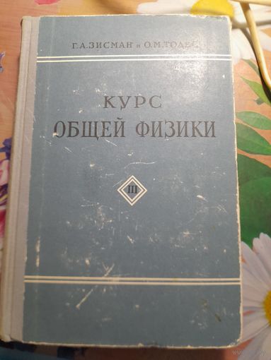 Учебник Курс общей физики, т.3, Г.А.Зисман, О.М.Тодес