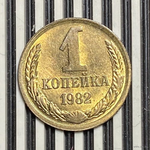 1 копейка 1982г.