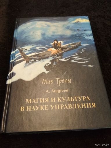 Магия и культура в науке управления