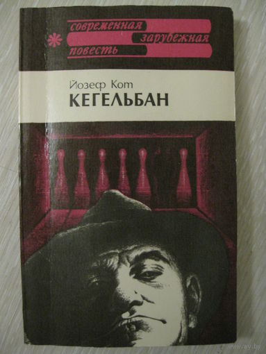 Йозеф Кот "Кегельбан". Серия "Современная зарубежная повесть".