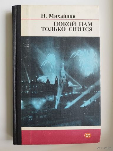 Н. Михайлов. Покой нам только снится