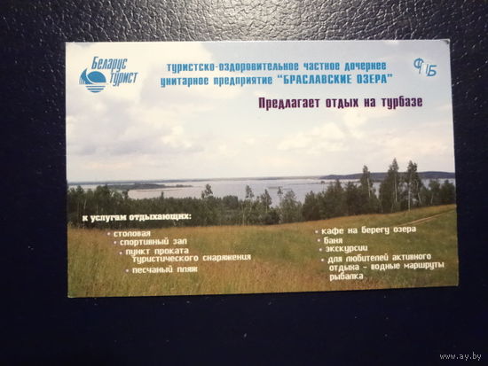 Календарик 2008 г.  Тур. предприятие Браславские озера.