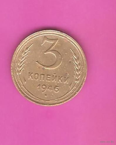 3 копейки 1946г.