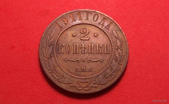 2 копейки 1911. Российская империя. Николай II. Хорошая. С остатками штемпельного блеска!