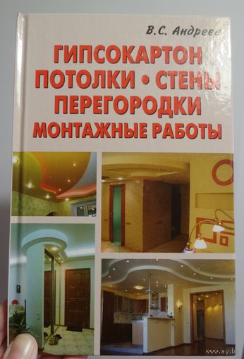 Гипсокартон. Потолки. Стены. Перегородки. Монтажные работы. / В.С. Андреев. Книга.
