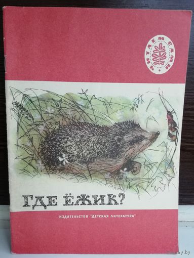 Где ёжик? Рассказы