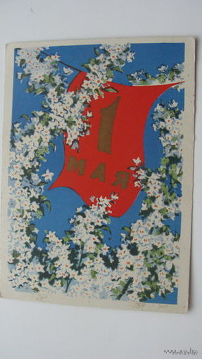 1 Мая 1957г.