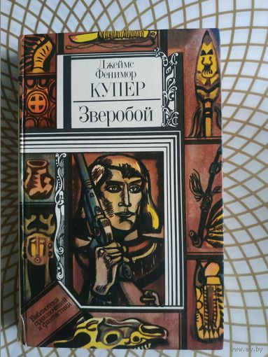 Из серии ПФ,Купер"Зверобой". Художник Г.Г.Поплавский и Н.Н.Поплавская ,1983 год..