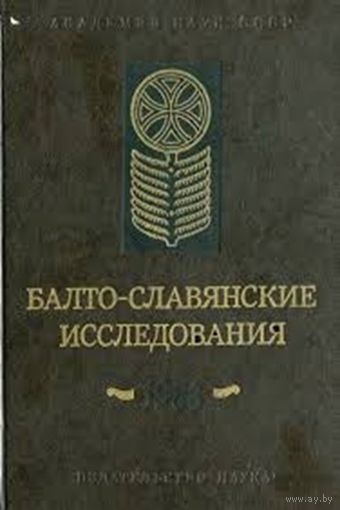 Балто-славянские исследования 1983