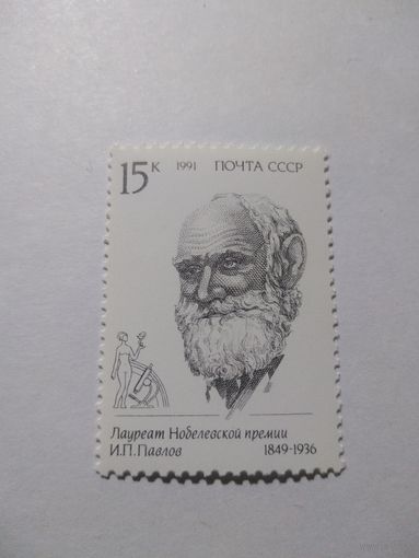 СССР 1991 И. П. ПАВЛОВ