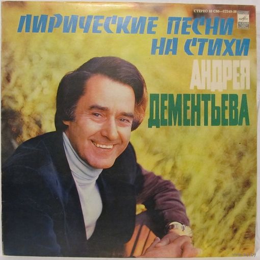 Лирические песни на стихи Андрея Дементьева (Е. Мартынов, "Самоцветы", С. Ротару...)