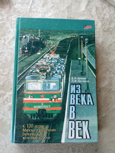 В.И.Гапеев, Л.Ф.Легчеков. Из века в век: К 130-летию Минского отделения Бел. ж. д.\029