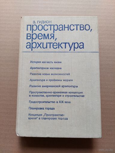 ГИДИОН ПРОСТРАНСТВО ВРЕМЯ АРХИТЕКТУРА - I