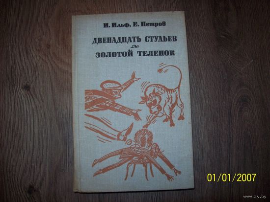 Двенадцать стульев ,Золотой теленок.