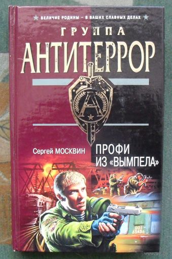 Профи из Вымпела. Москвин С.Л.