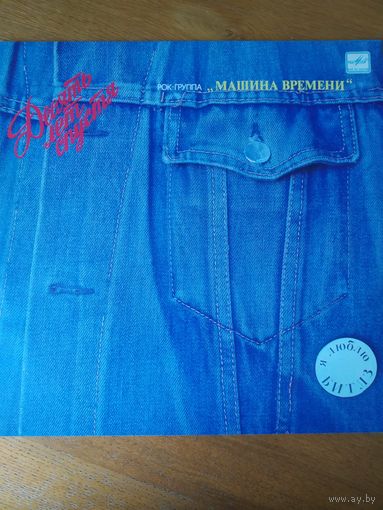 Пластинка  фирмы Мелодия. Машина времени. Десять лет спустя.